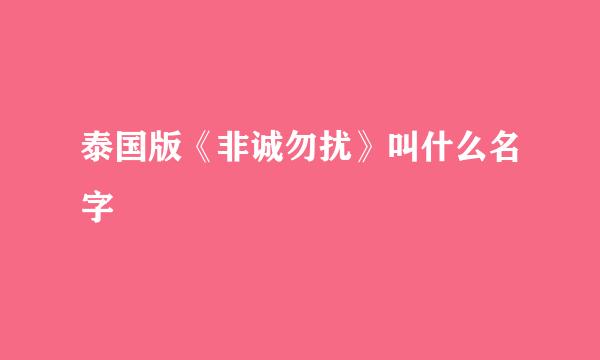 泰国版《非诚勿扰》叫什么名字