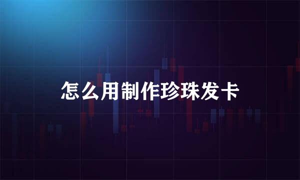 怎么用制作珍珠发卡