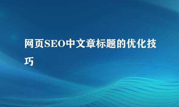 网页SEO中文章标题的优化技巧