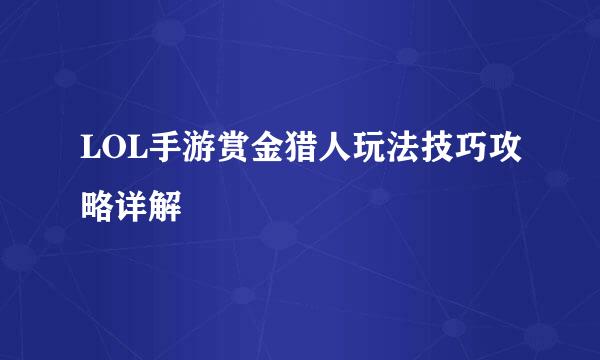 LOL手游赏金猎人玩法技巧攻略详解