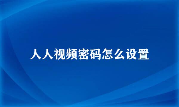 人人视频密码怎么设置