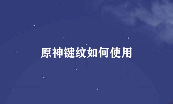 原神键纹如何使用