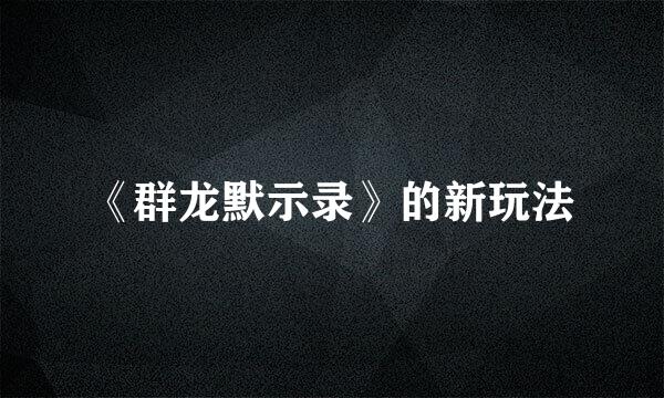 《群龙默示录》的新玩法