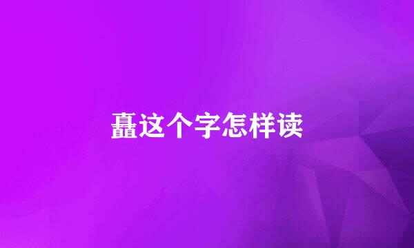 矗这个字怎样读