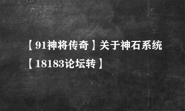 【91神将传奇】关于神石系统【18183论坛转】