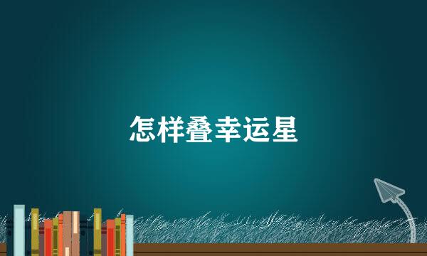 怎样叠幸运星