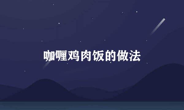 咖喱鸡肉饭的做法
