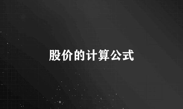 股价的计算公式