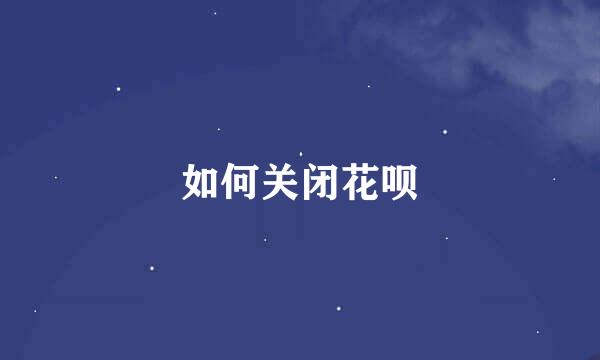 如何关闭花呗