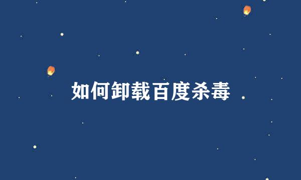 如何卸载百度杀毒
