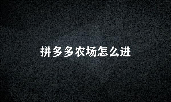 拼多多农场怎么进