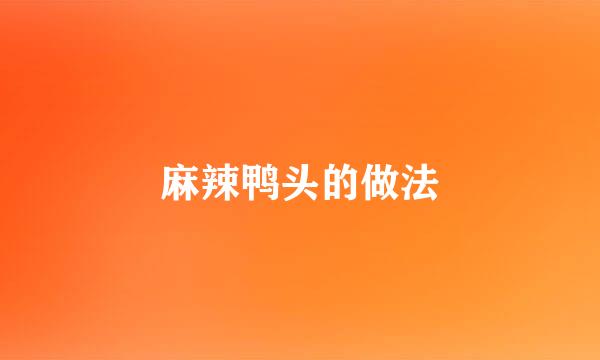 麻辣鸭头的做法