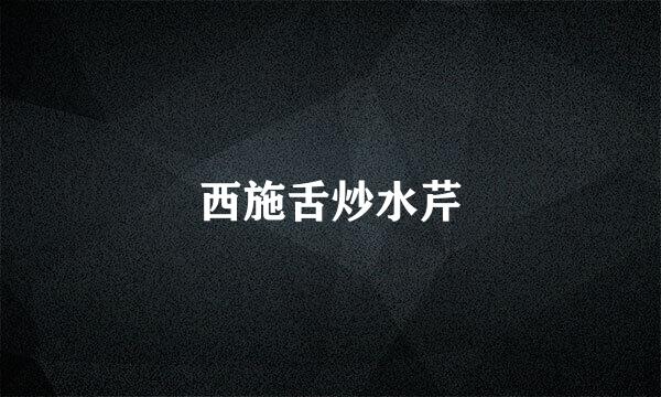 西施舌炒水芹