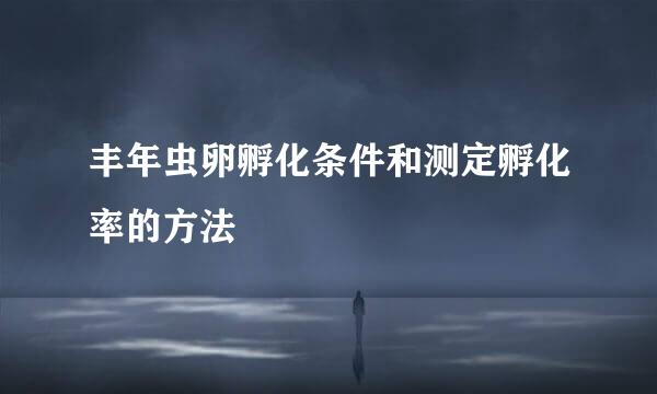 丰年虫卵孵化条件和测定孵化率的方法