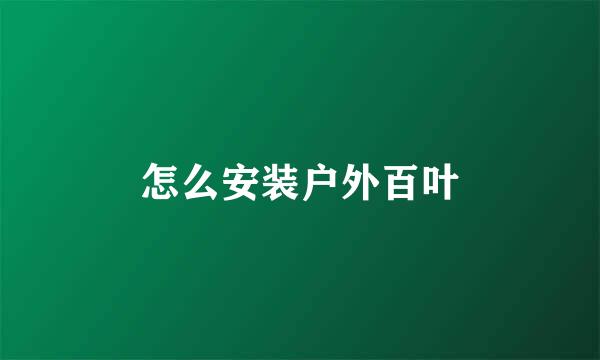 怎么安装户外百叶