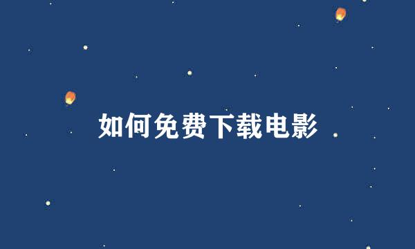 如何免费下载电影