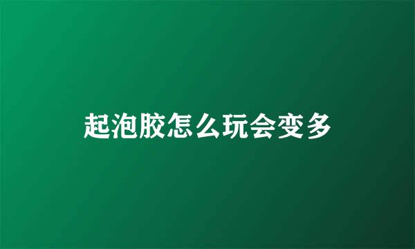 起泡胶怎么玩会变多