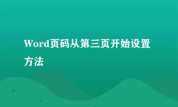 Word页码从第三页开始设置方法