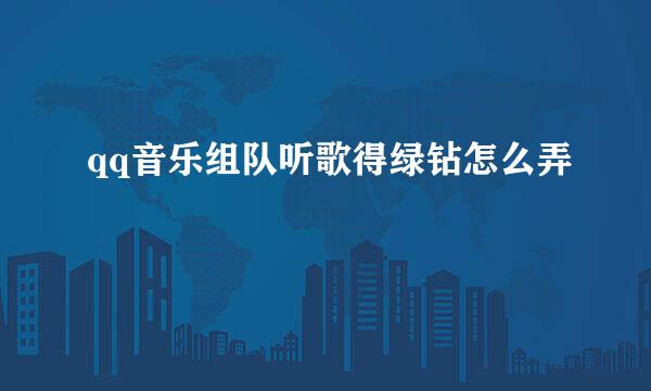 qq音乐组队听歌得绿钻怎么弄