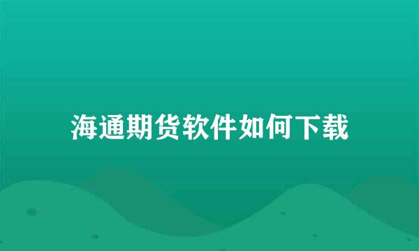 海通期货软件如何下载