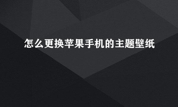 怎么更换苹果手机的主题壁纸