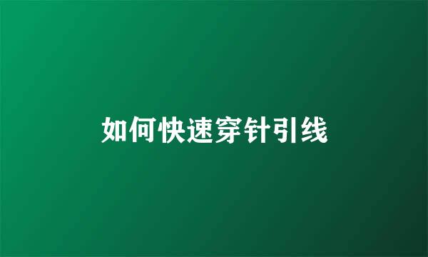如何快速穿针引线