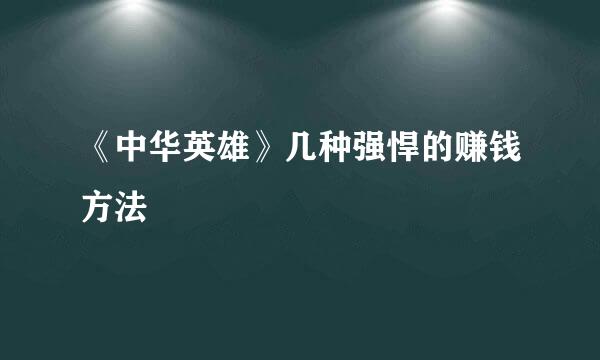 《中华英雄》几种强悍的赚钱方法
