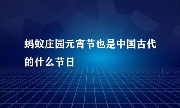 蚂蚁庄园元宵节也是中国古代的什么节日