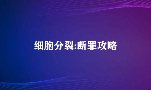 细胞分裂:断罪攻略