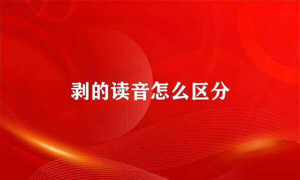 剥的读音怎么区分