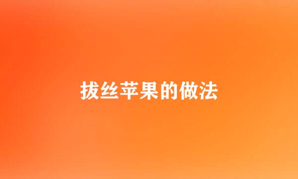 拔丝苹果的做法