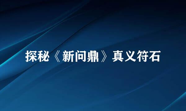 探秘《新问鼎》真义符石