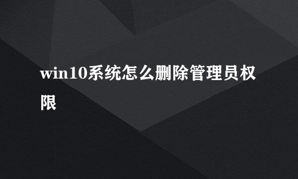 win10系统怎么删除管理员权限