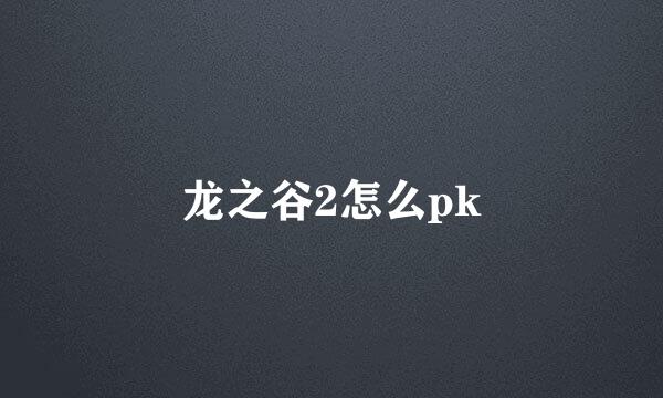 龙之谷2怎么pk
