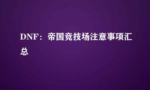 DNF：帝国竞技场注意事项汇总
