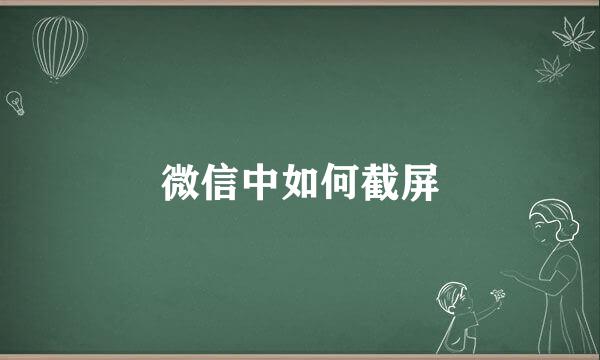 微信中如何截屏