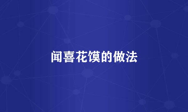 闻喜花馍的做法