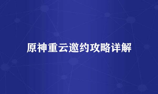 原神重云邀约攻略详解