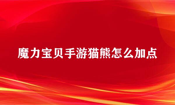 魔力宝贝手游猫熊怎么加点