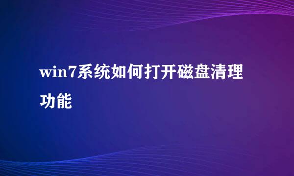 win7系统如何打开磁盘清理功能