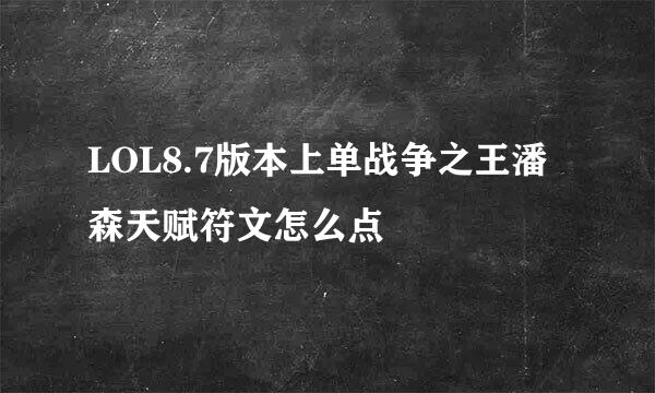 LOL8.7版本上单战争之王潘森天赋符文怎么点