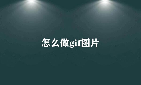 怎么做gif图片