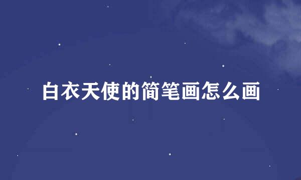 白衣天使的简笔画怎么画