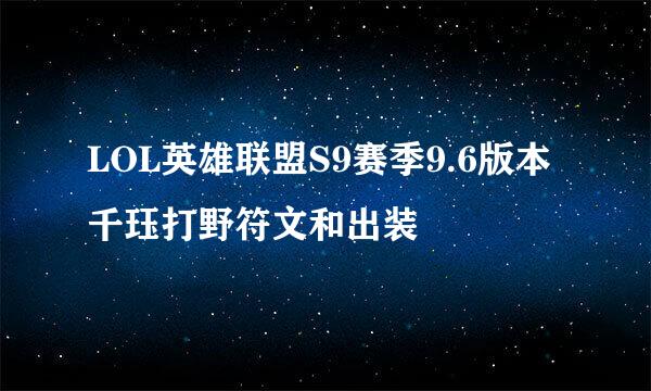 LOL英雄联盟S9赛季9.6版本千珏打野符文和出装