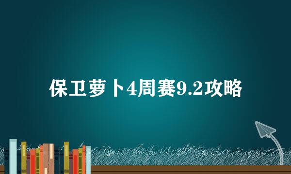 保卫萝卜4周赛9.2攻略