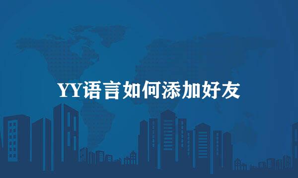 YY语言如何添加好友