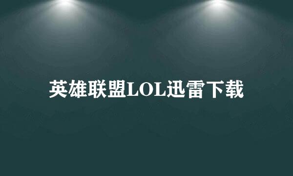英雄联盟LOL迅雷下载