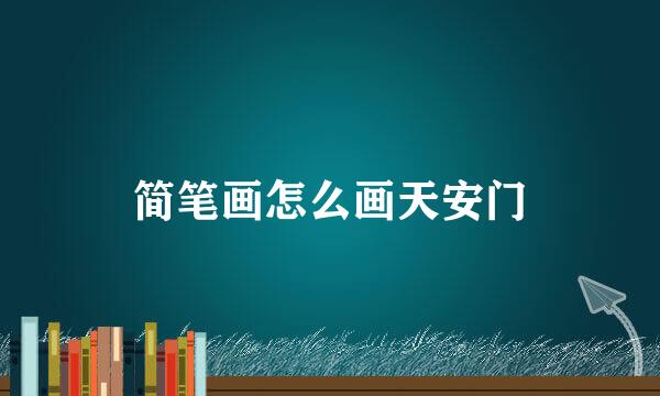 简笔画怎么画天安门