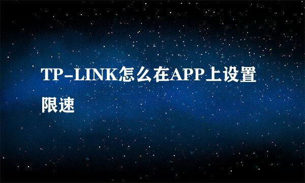 TP-LINK怎么在APP上设置限速