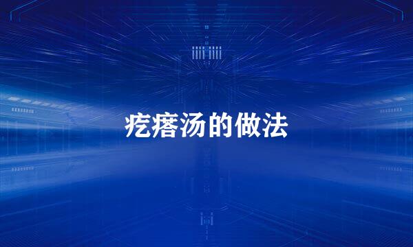 疙瘩汤的做法